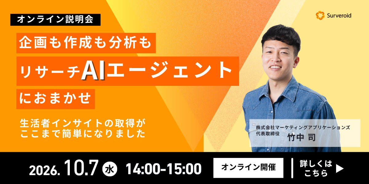 【10/7無料説明会】企画・アンケート作成・分析まで、AIエージェントにおまかせ