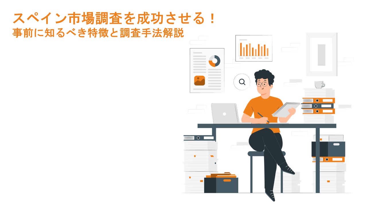 スペイン市場調査を成功させる!事前に知るべき特徴と調査手法解説