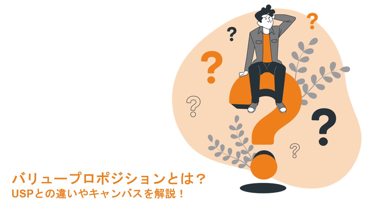 バリュープロポジションとは?USPとの違いやキャンバスを解説!