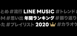 Official髭男dism、YOASOBIは今年の顔！「LINE MUSIC 年間ランキング2020」発表☆
