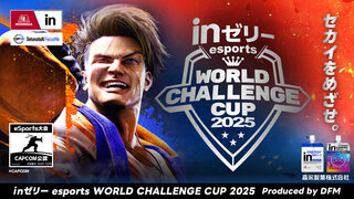 「inゼリー esports World Challenge Cup 2025」がストリートファイター6で開催決定!