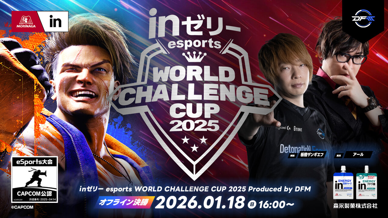 ｉｎゼリー esports World Challenge Cup 2025 オフライン決勝大会を2026年1月18日(日)に開催決定！
