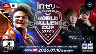 ｉｎゼリー esports World Challenge Cup 2025 オフライン決勝大会を2026年1月18日(日)に開催決定！