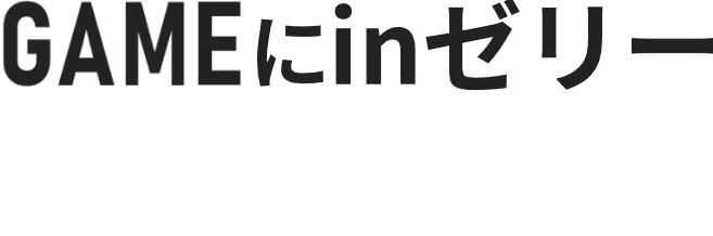 GAMING JELLY ver. 3.0 | inゼリーゲーム部 | 森永製菓 inゼリー