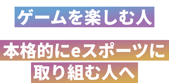 ゲームを楽しむ人・本格的にeスポーツに取り組む人へ | inゼリーゲーム部 | 森永製菓 inゼリー