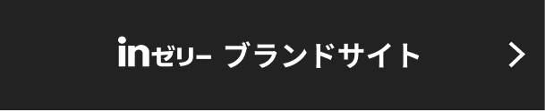 inゼリー ブランドサイト