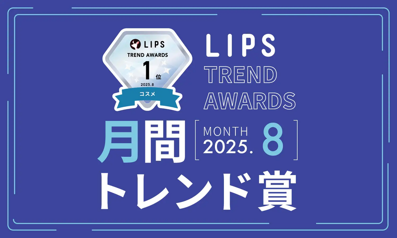 LIPS月間トレンド賞から読み取れる2025年の人気のある美容アイテムの特徴