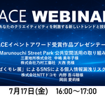 JACEより「第12回JACEイベントアワード受賞者プレゼンテーション！！」ウェビナー（無料）のお知らせ