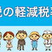 特集-消費税の軽減税率制度 ｜ 政府広報オンライン