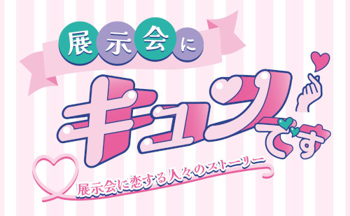 展示会にキュンです♡記事一覧