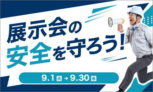 「安全月間」WEBサイト