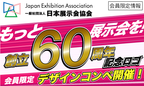 ６０周年ロゴコンペ