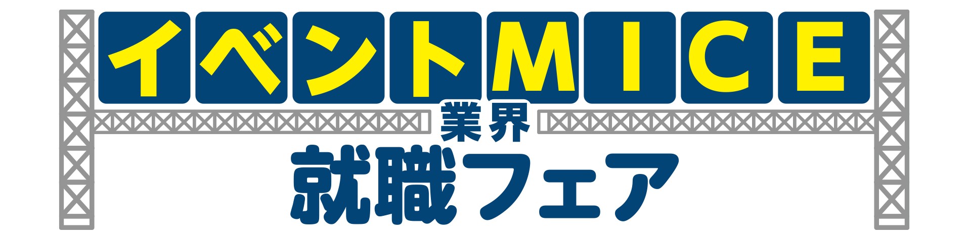 イベントMICE業界就職フェア