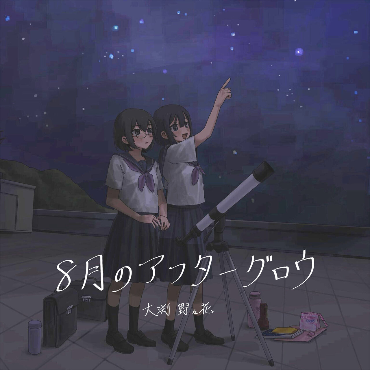 8月のアフターグロウ