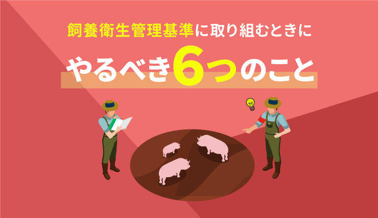 農場の家畜防疫を強化！飼養衛生管理基準に取り組むときにやるべきこと