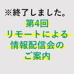 【終了しました】第4回リモートによる情報配信会のご案内