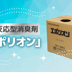 化学反応型消臭剤「エポリオン」