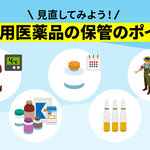 見直してみよう!動物用医薬品の保管のポイント