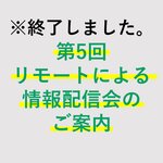第5回リモートによる情報配信会のご案内