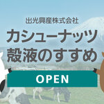 出光興産株式会社アグリバイオ事業部様が「カシューナッツ殻液のすすめ」WEBサイトを開設
