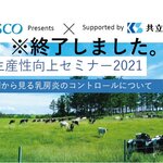 【終了しました】酪農生産性向上セミナー2021 農場事例から見る乳房炎のコントロールについて