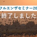 鳥インフルエンザセミナー2021のご案内