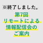 【終了しました】第7回リモートによる情報配信会のご案内