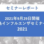 鳥インフルエンザセミナー2021開催レポート