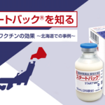 スタートバック®を知る　2.乳房炎ワクチンの効果　～北海道での事例～