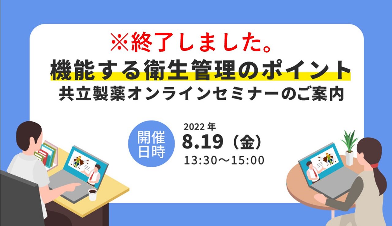 【終了しました】機能する衛生管理のポイント　共立製薬オンラインセミナーのご案内