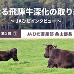 更なる飛騨牛深化の取り組み ～JAひだインタビュー～　第2回 ➀ 更なる飛騨牛深化への道のり　JAひだ畜産部 桑山部長