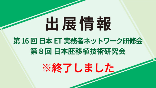 「第16回 日本ET実務者ネットワーク研修会」および「第８回 日本胚移植技術研究会」にブース出展します