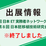「第16回 日本ET実務者ネットワーク研修会」および「第８回 日本胚移植技術研究会」にブース出展します