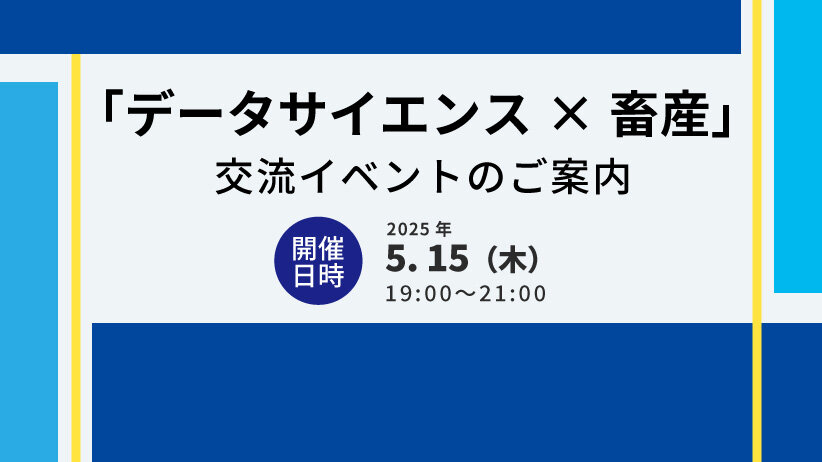 「データサイエンス×畜産」交流イベントのご案内