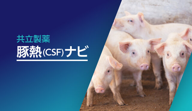 畜産ナビ編集部