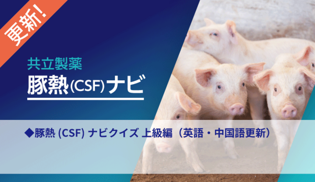 豚熱（CSF）ナビ
