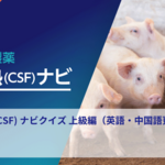豚熱（CSF）ナビ