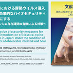 日本の養豚場における豚熱ウイルス侵入防止のための効果的なバイオセキュリティ対策を明らかにする　～感染野生イノシシの存在確認の有無による対策～