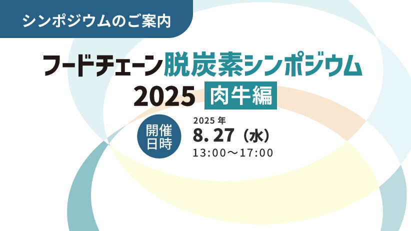 フードチェーン脱炭素シンポジウム2025 ＜肉牛編＞ のご案内