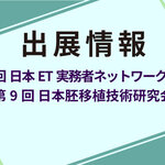 「第17回 日本ET実務者ネットワーク研修会」および「第9回 日本胚移植技術研究会」にブース出展します