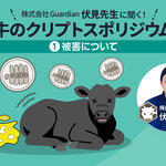 伏見康生先生に聞く！「子牛のクリプトスポリジウム症」　第1回 ー被害についてー