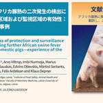 飼養豚でのアフリカ豚熱の二次発生の検出における、防護区域および監視区域の有効性：バルト諸国の事例