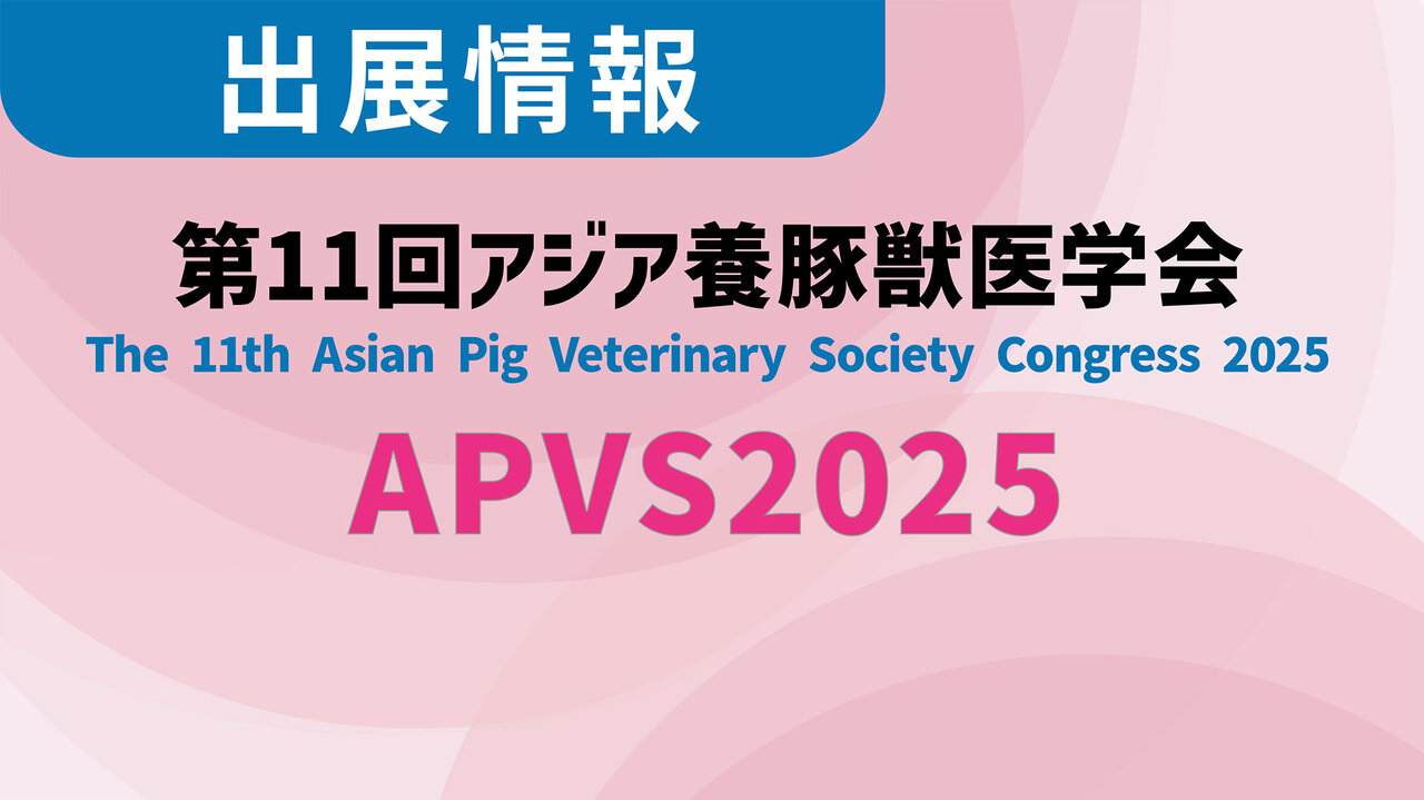 「第11 回アジア養豚獣医学会(APVS2025)」に出展します