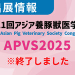 「第11 回アジア養豚獣医学会（APVS2025）」に出展します