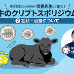 伏見康生先生に聞く！「子牛のクリプトスポリジウム症」　第2回 ー症状・治療についてー