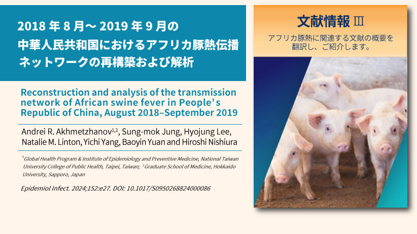2018年8月～2019年9月の中華人民共和国におけるアフリカ豚熱伝播ネットワークの再構築および解析