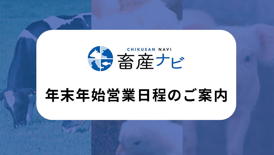 2025年 年末年始営業日程のご案内