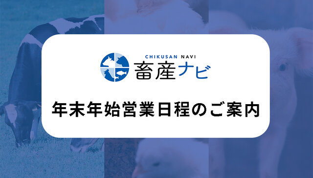 畜産ナビ編集部