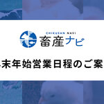 2025年 年末年始営業日程のご案内