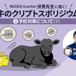 伏見康生先生に聞く！「子牛のクリプトスポリジウム症」　第3回 ー予防対策について(1)ー
